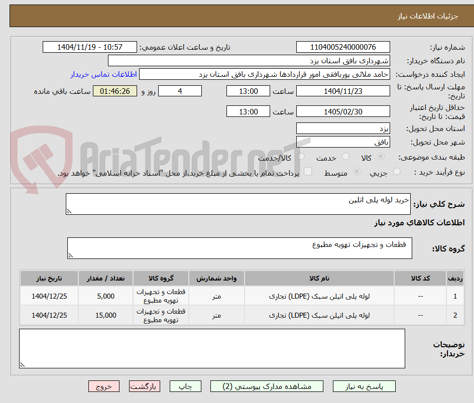 تصویر کوچک آگهی خرید لوله پلی اتلین