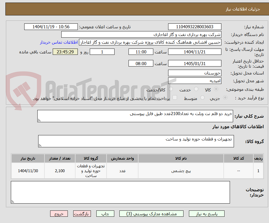 تصویر کوچک آگهی خرید دو قلم نت وبلت به تعداد2100عدد طبق فایل پیوستی