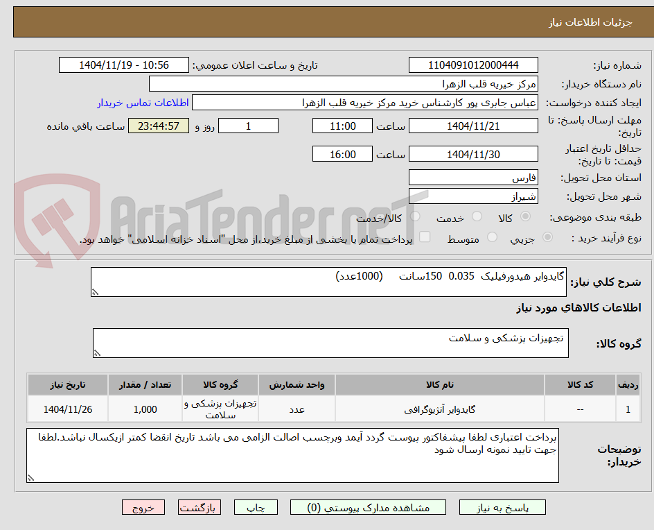 تصویر کوچک آگهی گایدوایر هیدورفیلیک  0.035  150سانت     (1000عدد)
