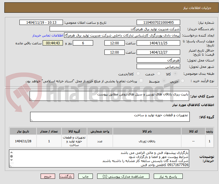تصویر کوچک آگهی بابیت ریزی یاتاقان های توربین و سیل های روغن مطابق پیوست