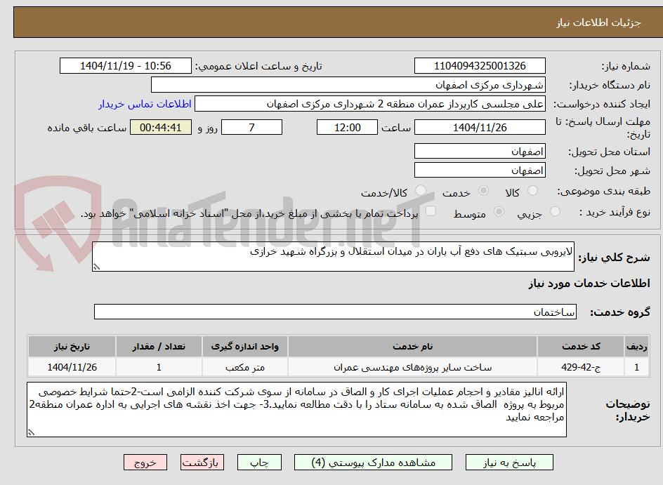 تصویر کوچک آگهی لایروبی سبتیک های دفع آب باران در میدان استقلال و بزرگراه شهید خرازی