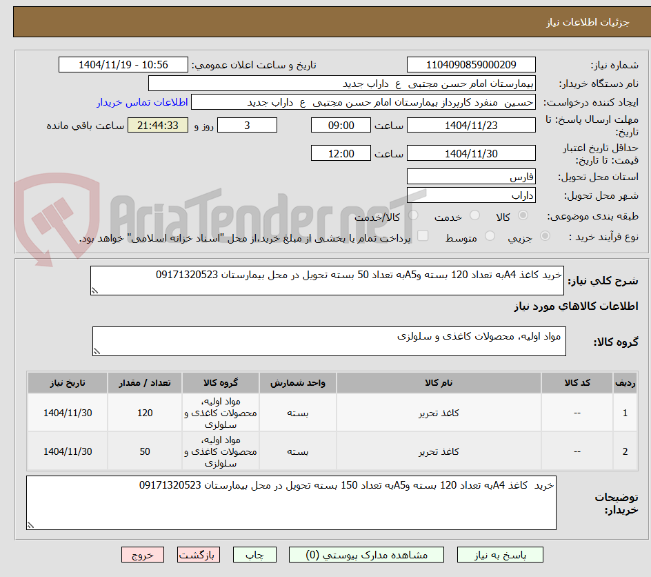 تصویر کوچک آگهی خرید کاغذ A4به تعداد 120 بسته وA5به تعداد 50 بسته تحویل در محل بیمارستان 09171320523