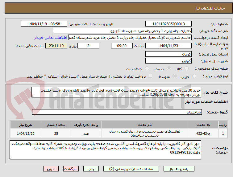 تصویر کوچک آگهی خرید 30عدد والواشر 2متری ثابت 24وات و2عدد سان لایت تمام فول 32پر و1عدد تابلو ورودی روستا چلنیوم نوردار دوطرفه به ابعاد 2.40 و3.20 سانت