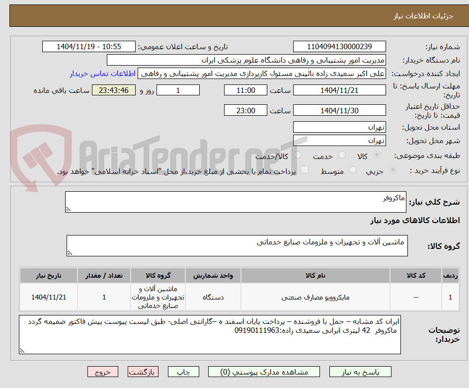 تصویر کوچک آگهی ماکروفر