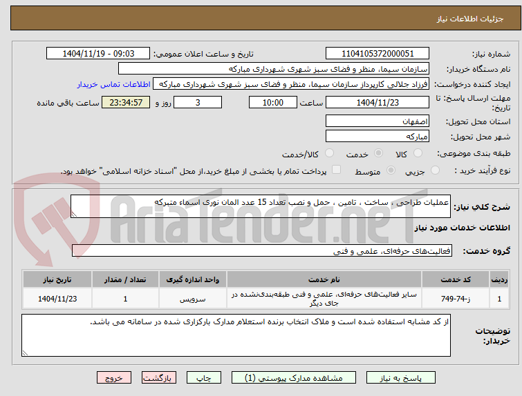 تصویر کوچک آگهی عملیات طراحی ، ساخت ، تامین ، حمل و نصب تعداد 15 عدد المان نوری اسماء متبرکه