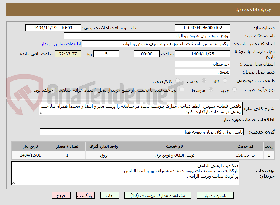 تصویر کوچک آگهی کاهش تلفات- شوش _لطفا تمامی مدارک پیوست شده در سامانه را پرینت مهر و امضا و مجددا همراه صلاحیت ایمنی در سامانه بارگذاری کنید 