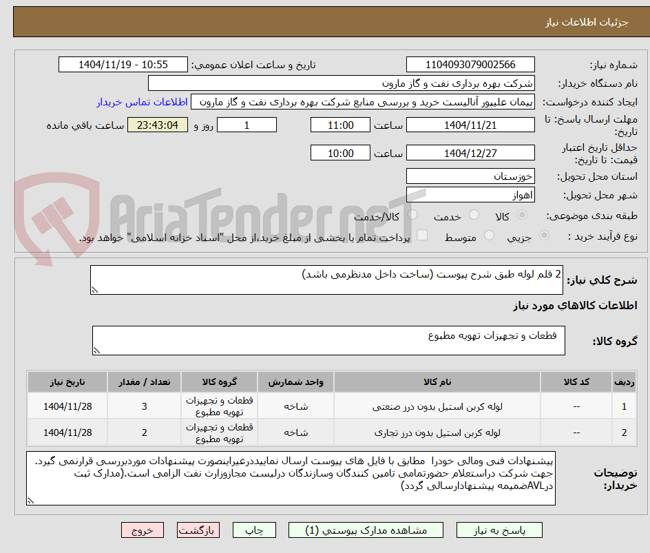تصویر کوچک آگهی 2 قلم لوله طبق شرح پیوست (ساخت داخل مدنظرمی باشد)