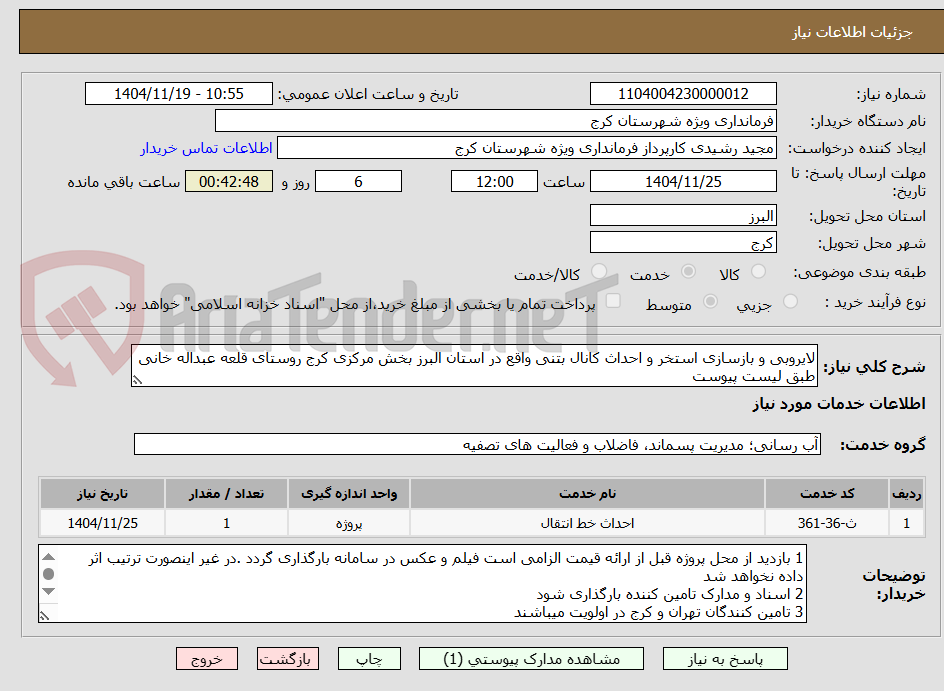 تصویر کوچک آگهی لایروبی و بازسازی استخر و احداث کانال بتنی واقع در استان البرز بخش مرکزی کرج روستای قلعه عبداله خانی طبق لیست پیوست