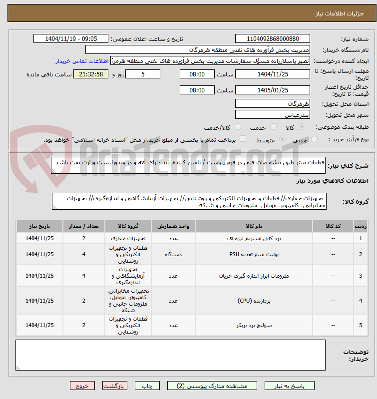 تصویر کوچک آگهی قطعات میتر طبق مشخصات فنی در فرم پیوست / تامین کننده باید دارای avl و در وندورلیست وزارت نفت باشد