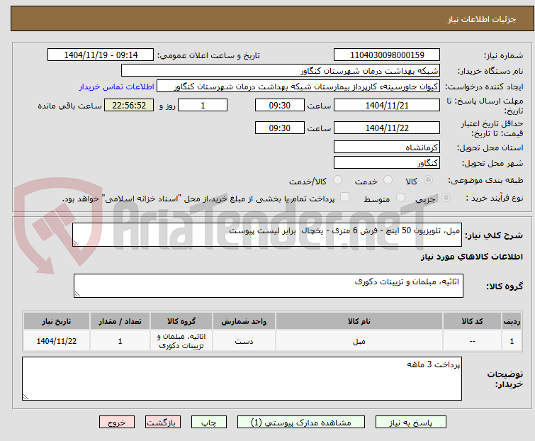 تصویر کوچک آگهی مبل، تلویزیون 50 اینچ - فرش 6 متری - یخچال  برابر لیست پیوست 