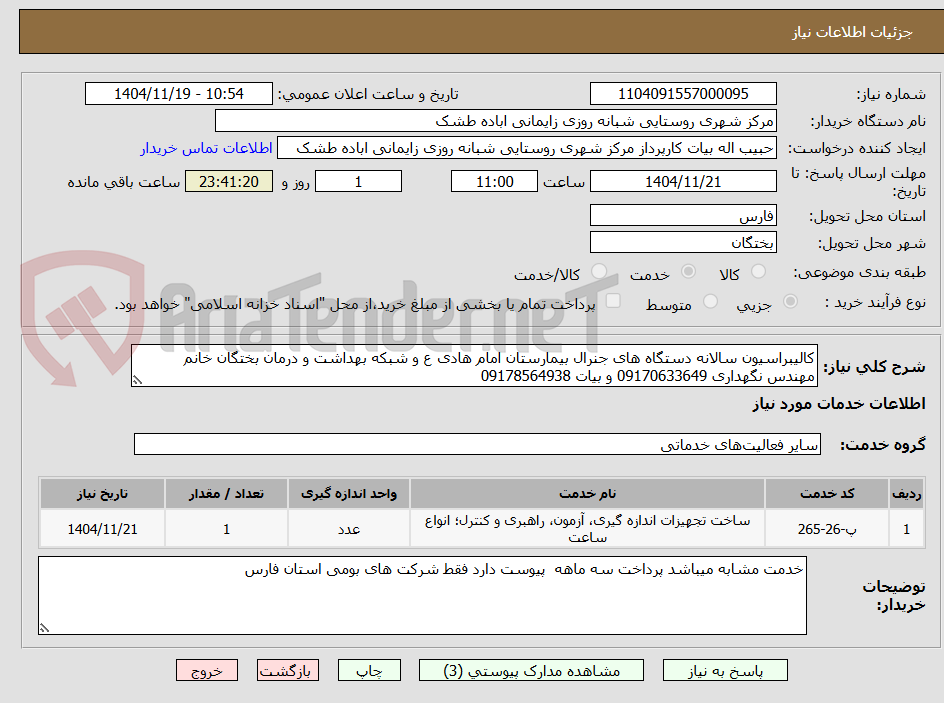 تصویر کوچک آگهی کالیبراسیون سالانه دستگاه های جنرال بیمارستان امام هادی ع و شبکه بهداشت و درمان بختگان خانم مهندس نگهداری 09170633649 و بیات 09178564938