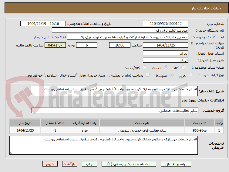 تصویر کوچک آگهی انجام خدمات بهسازی و مقاوم سازی فونداسیون واحد 10 هیتاچی قدیم مطابق اسناد استعلام پیوست