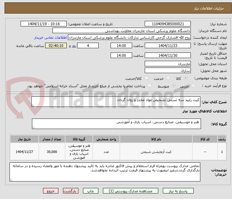 تصویر کوچک آگهی کیت راپید سه تستی تشخیص مواد مخدر و روان گردان 
