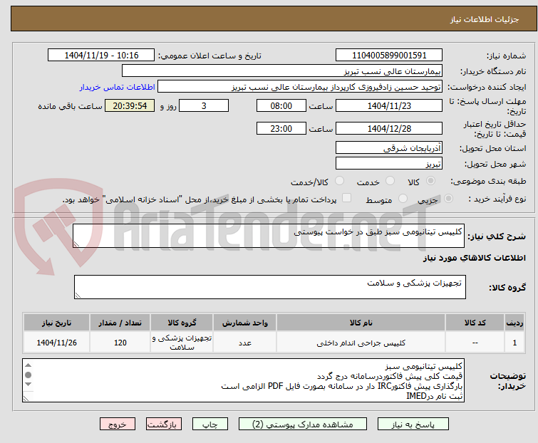تصویر کوچک آگهی کلیپس تیتانیومی سبز طبق در خواست پیوستی