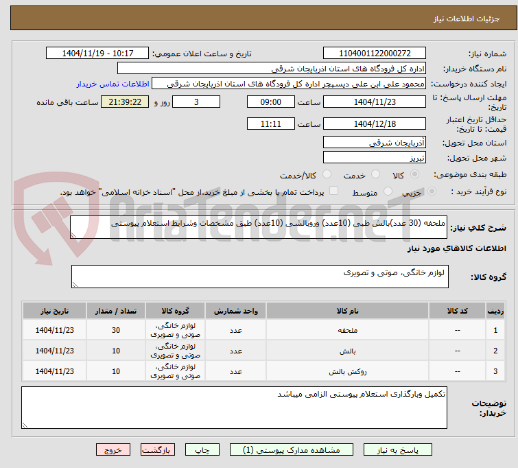 تصویر کوچک آگهی ملحفه (30 عدد)بالش طبی (10عدد) وروبالشی (10عدد) طبق مشخصات وشرایط استعلام پیوستی 