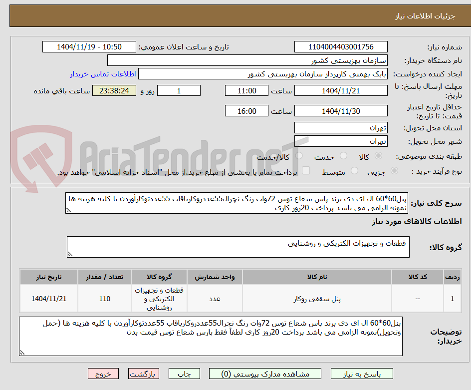 تصویر کوچک آگهی پنل60*60 ال ای دی برند پاس شعاع توس 72وات رنگ نچرال55عددروکارباقاب 55عددتوکارآوردن با کلیه هزینه ها نمونه الزامی می باشد پرداخت 20روز کاری