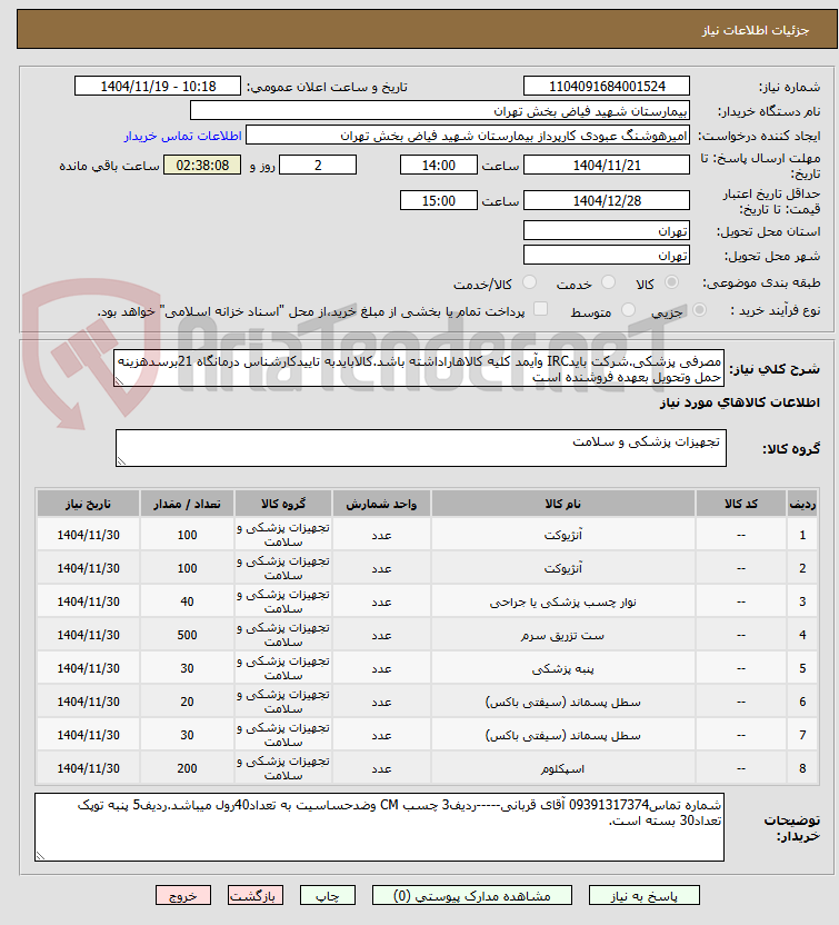 تصویر کوچک آگهی مصرفی پزشکی.شرکت بایدIRC وآیمد کلیه کالاهاراداشته باشد.کالابایدبه تاییدکارشناس درمانگاه 21برسدهزینه حمل وتحویل بعهده فروشنده است
