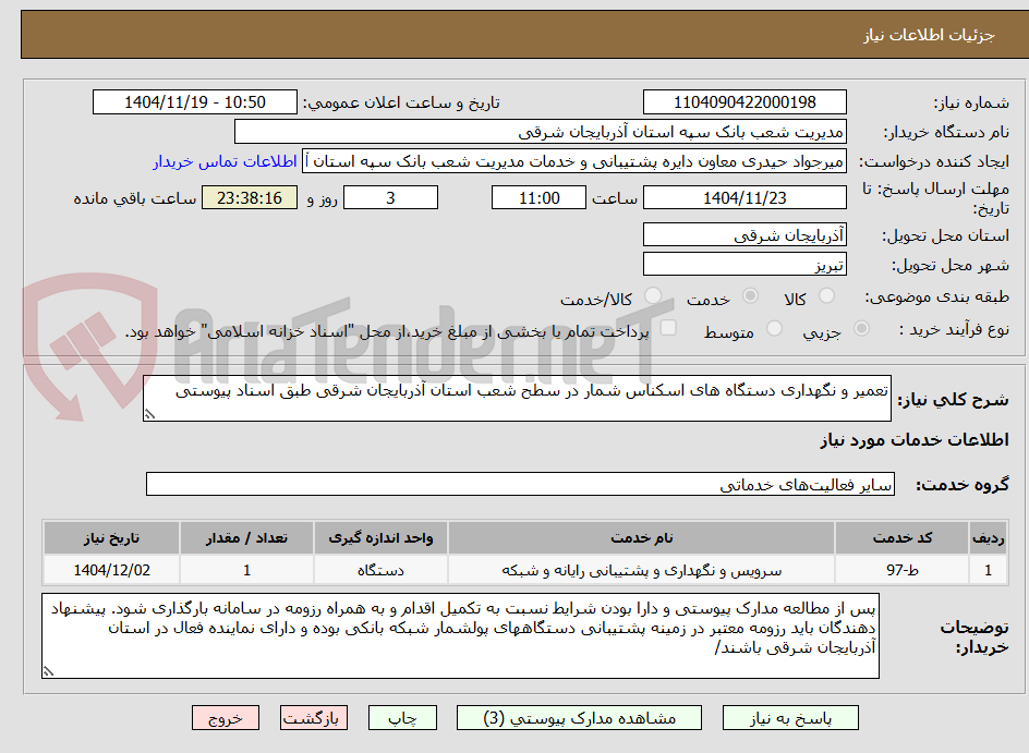 تصویر کوچک آگهی تعمیر و نگهداری دستگاه های اسکناس شمار در سطح شعب استان آذربایجان شرقی طبق اسناد پیوستی