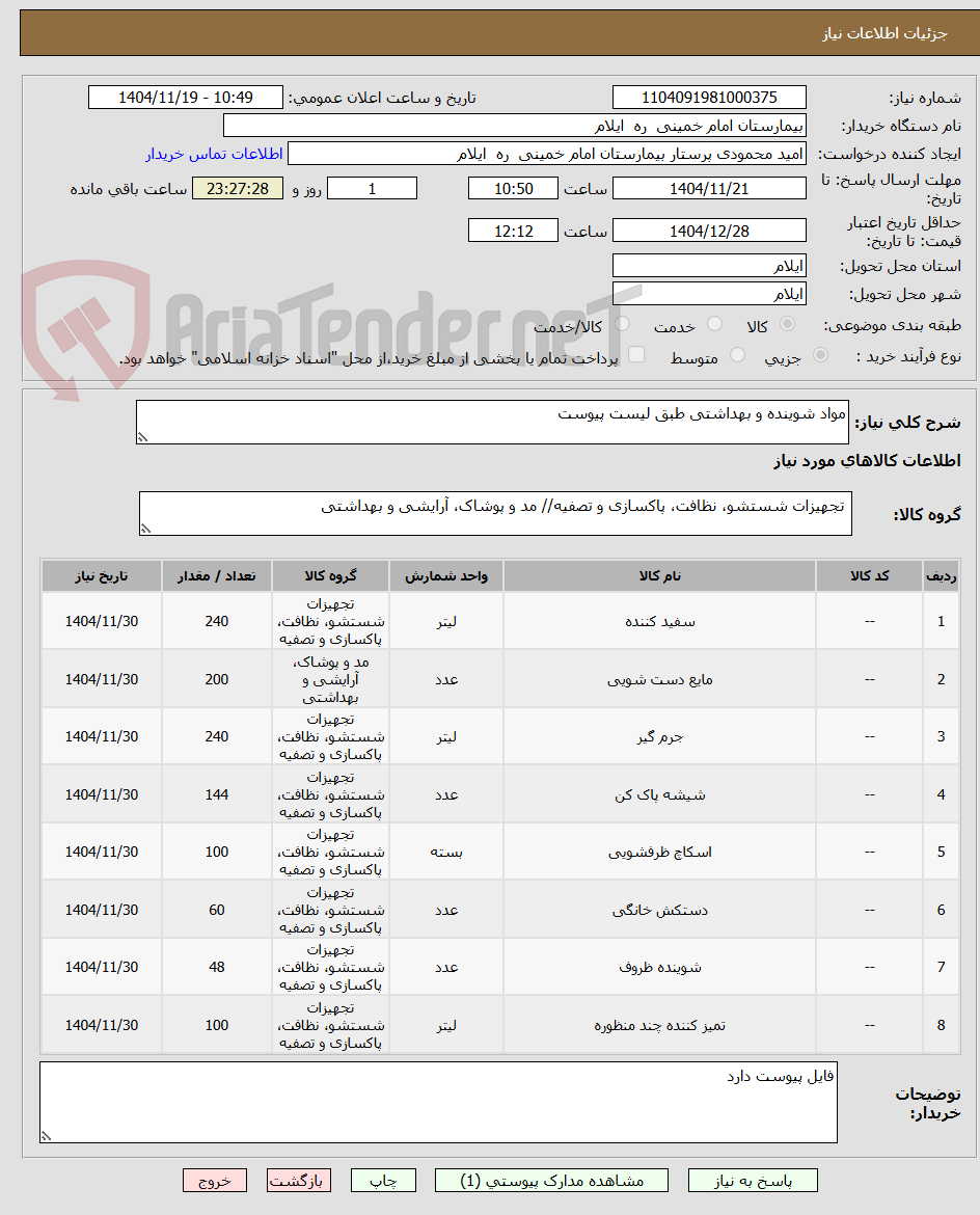 تصویر کوچک آگهی مواد شوینده و بهداشتی طبق لیست پیوست