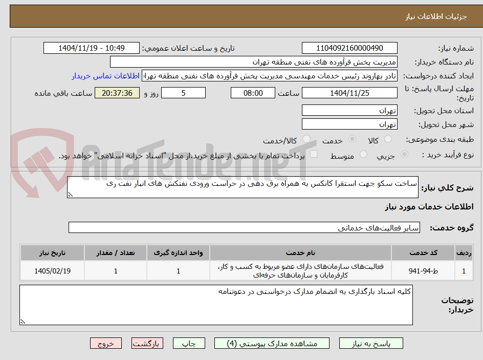 تصویر کوچک آگهی ساخت سکو جهت استقرا کانکس به همراه برق دهی در حراست ورودی نفتکش های انبار نفت ری 
