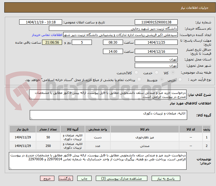 تصویر کوچک آگهی درخواست خرید میز و صندلی سلف دانشجویی مطابق با فایل پیوست. ارائه پیش فاکتور مطابق با مشخصات مندرج در پیوست الزامی است.