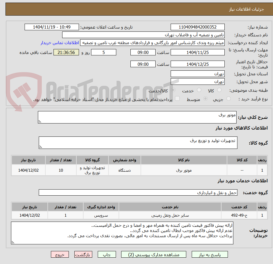 تصویر کوچک آگهی موتور برق 