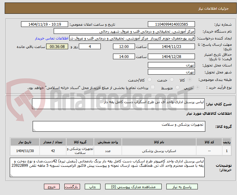 تصویر کوچک آگهی لباس پرسنل اداری واحد آی تی طرح اسکراب دست کامل یقه دار