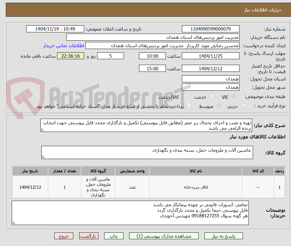تصویر کوچک آگهی تهیه و نصب و اجرای یخچال زیر صفر (مطابق فایل پیوستی) تکمیل و بارگذاری مجدد فایل پیوستی جهت انتخاب برنده الزامی می باشد