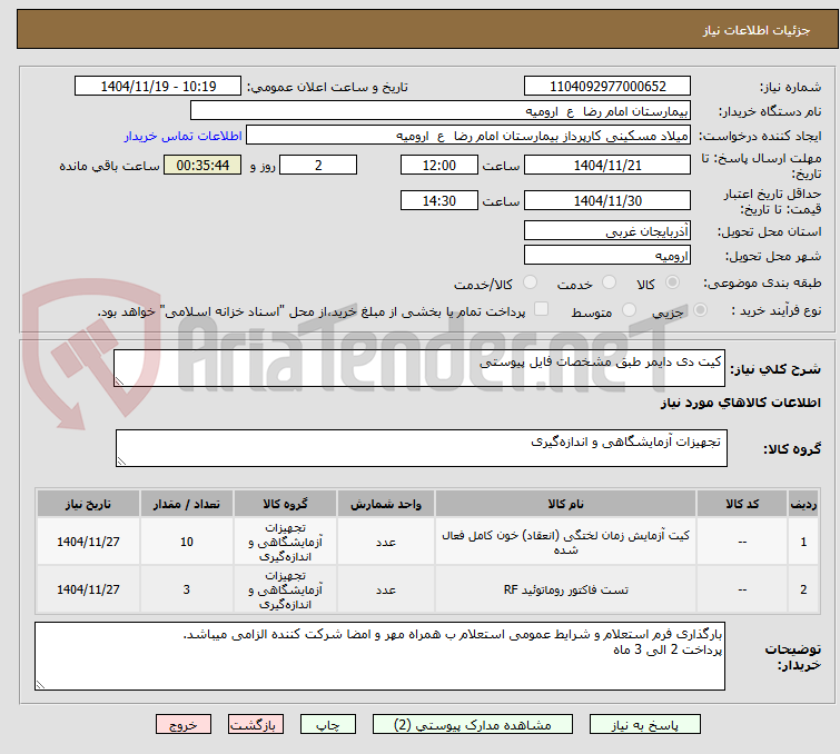 تصویر کوچک آگهی کیت دی دایمر طبق مشخصات فایل پیوستی