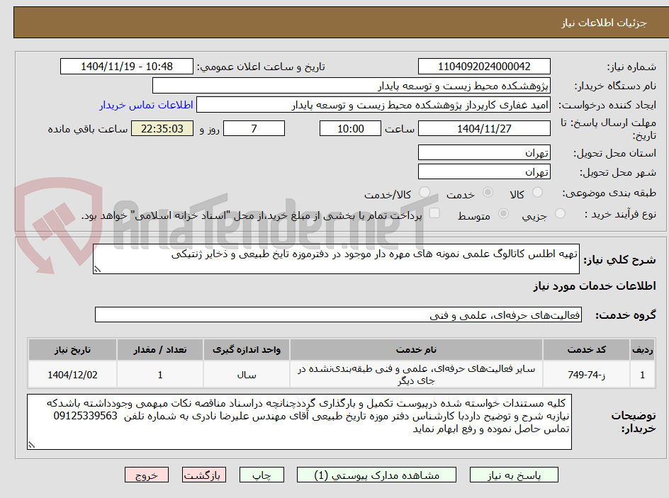تصویر کوچک آگهی تهیه اطلس کاتالوگ علمی نمونه های مهره دار موجود در دفترموزه تایخ طبیعی و ذخایر ژنتیکی