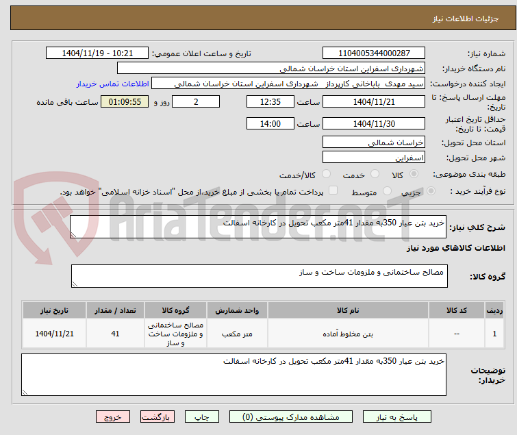 تصویر کوچک آگهی خرید بتن عیار 350به مقدار 41متر مکعب تحویل در کارخانه اسفالت