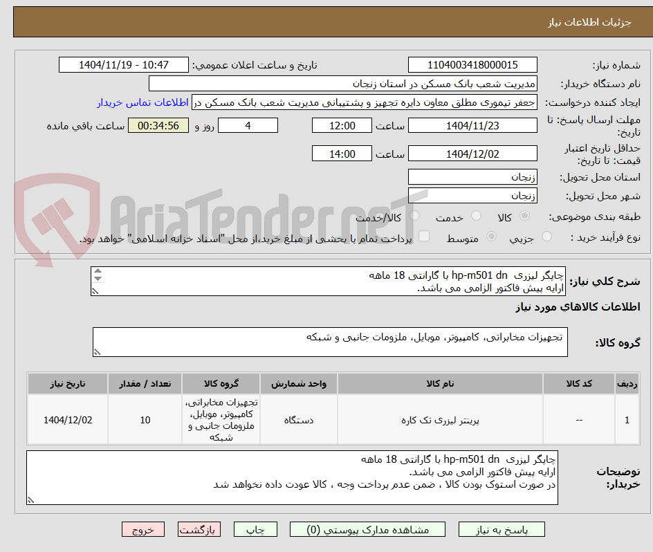 تصویر کوچک آگهی چاپگر لیزری hp-m501 dn با گارانتی 18 ماهه
ارایه پیش فاکتور الزامی می باشد.
در صورت استوک بودن کالا ، ضمن عدم پرداخت وجه ، کالا عودت داده نخواهد شد