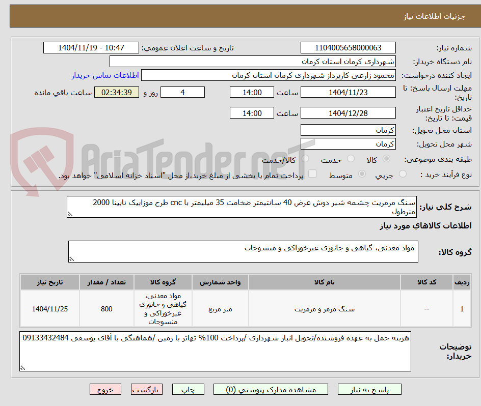 تصویر کوچک آگهی سنگ مرمریت چشمه شیر دوش عرض 40 سانتیمتر ضخامت 35 میلیمتر با cnc طرح موزاییک نابینا 2000 مترطول