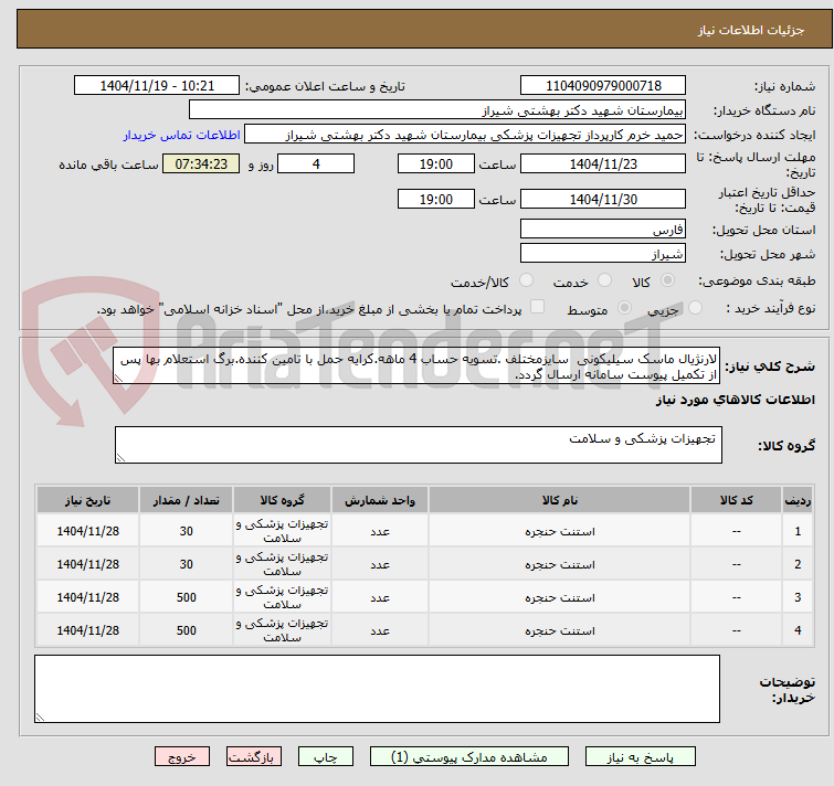 تصویر کوچک آگهی لارنژیال ماسک سیلیکونی سایزمختلف .تسویه حساب 4 ماهه.کرایه حمل با تامین کننده.برگ استعلام بها پس از تکمیل پیوست سامانه ارسال گردد.