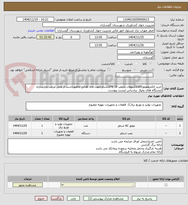 تصویر کوچک آگهی خرید الکتروموتور1100کیلووات باپمپ 374/10شناورجهت چاه آهکی ماهورباشت از محل مرمت وبازسازی ایستگاه های پمپاژ  براساس لیست پیوست