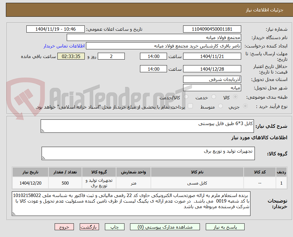 تصویر کوچک آگهی کابل 3*6 طبق فایل پیوستی
