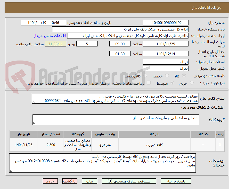 تصویر کوچک آگهی مطابق لیست پیوست .کاغذ دیواری - پرده زبرا - کفپوش - قرنیز ....
مشخصات فنی براساس مدارک پیوستی وهماهنگی با کارشناس مربوط اقای مهندس مافی 60992684