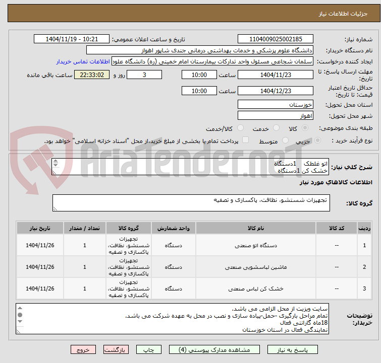 تصویر کوچک آگهی اتو غلطک    1دستگاه 
خشک کن 1دستگاه 
ماشین لباسشویی  1دستگاه
به شرح پیوست توجه فرمایید.