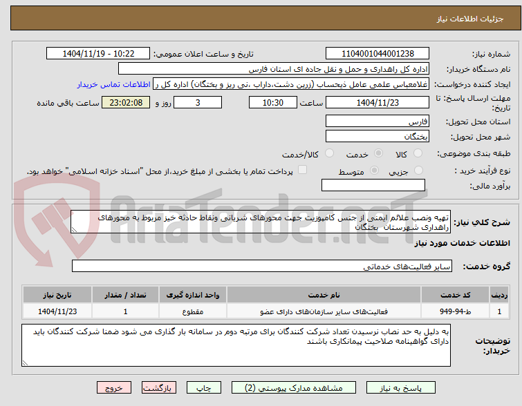 تصویر کوچک آگهی تهیه ونصب علائم ایمنی از جنس کامپوزیت جهت محورهای شریانی ونقاط حادثه خیز مربوط به محورهای راهداری شهرستان  بختگان