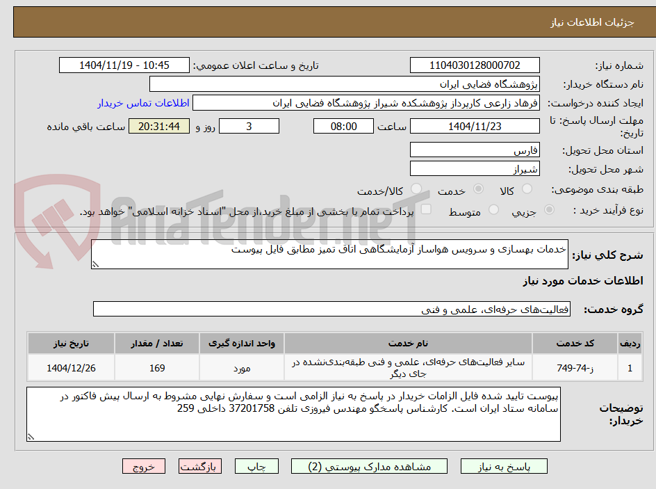 تصویر کوچک آگهی خدمات بهسازی و سرویس هواساز آزمایشگاهی اتاق تمیز مطابق فایل پیوست
