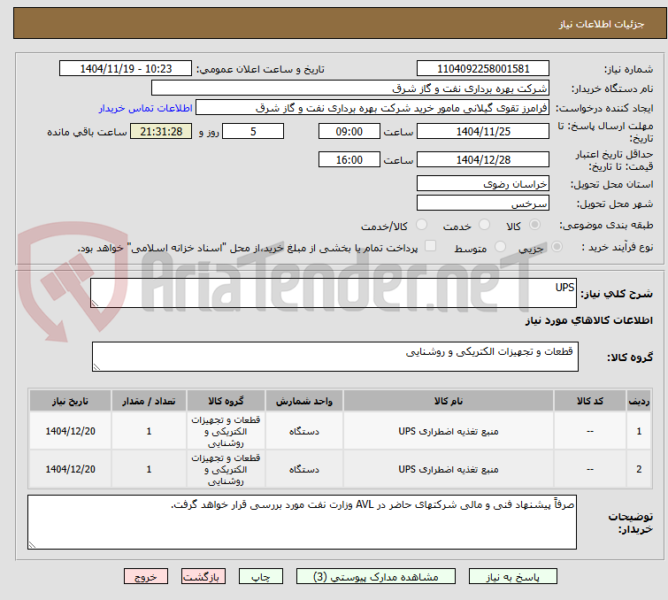 تصویر کوچک آگهی UPS