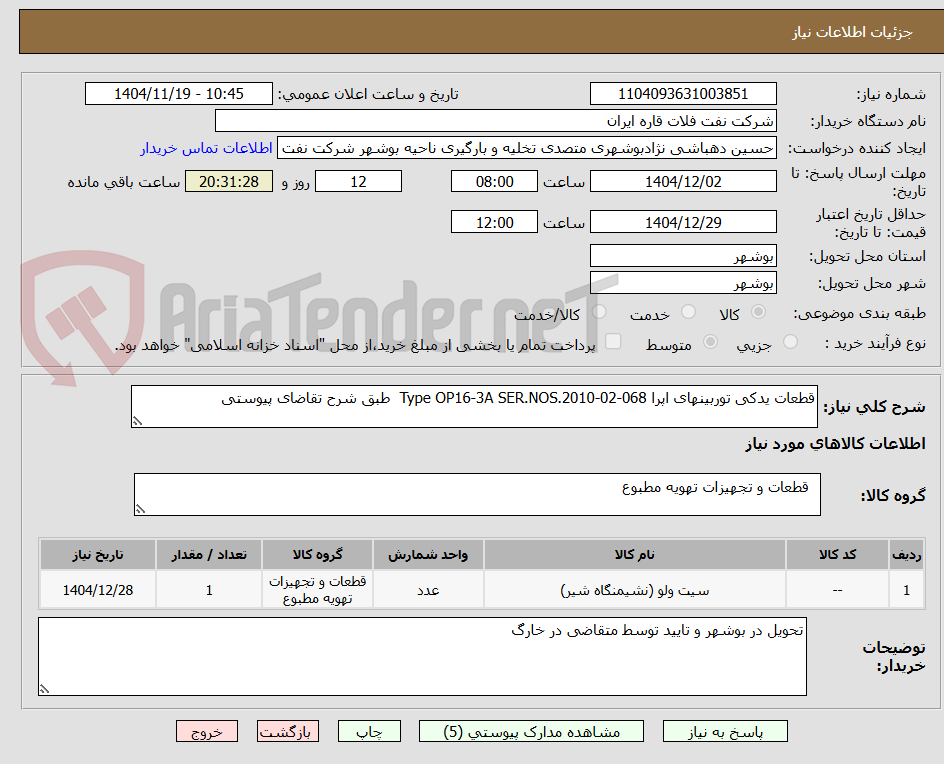 تصویر کوچک آگهی قطعات یدکی توربینهای اپرا Type OP16-3A SER.NOS.2010-02-068 طبق شرح تقاضای پیوستی