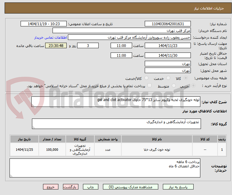 تصویر کوچک آگهی لوله خونگیری لخته وکیوم سایز 13*75 حاوی gel and clot activator