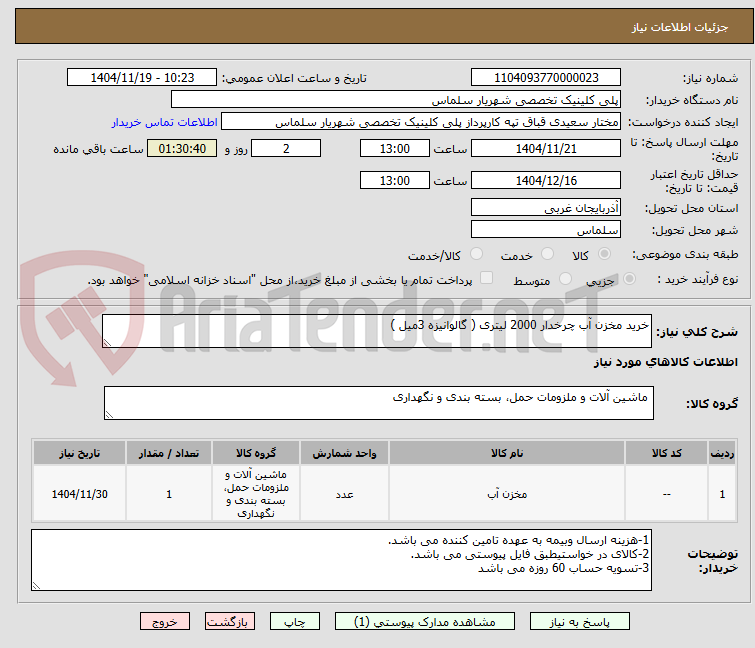 تصویر کوچک آگهی خرید مخزن آب چرخدار 2000 لیتری ( گالوانیزه 3میل )