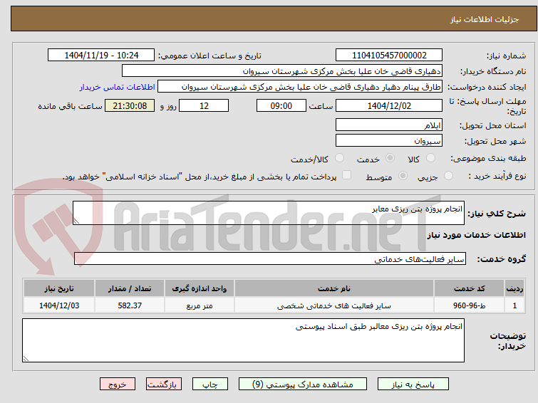 تصویر کوچک آگهی انجام پروژه بتن ریزی معابر 