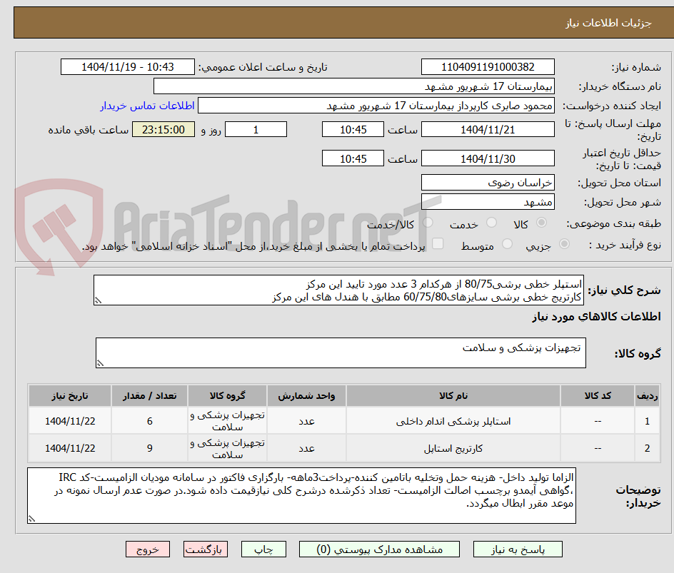 تصویر کوچک آگهی استپلر خطی برشی80/75 از هرکدام 3 عدد مورد تایید این مرکز
کارتریج خطی برشی سایزهای60/75/80 مطابق با هندل های این مرکز