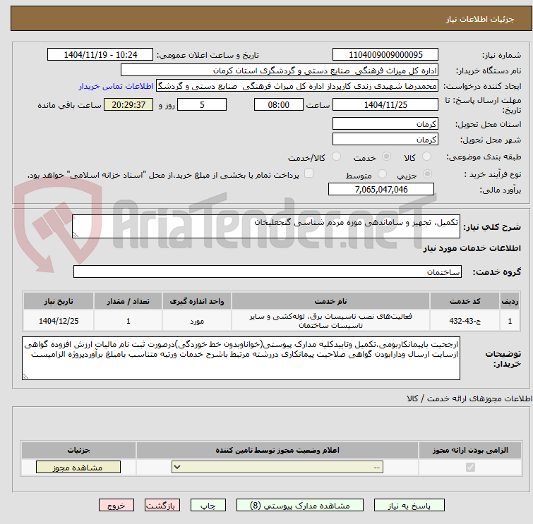 تصویر کوچک آگهی تکمیل، تجهیز و ساماندهی موزه مردم شناسی گنجعلیخان