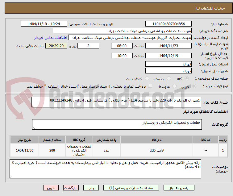 تصویر کوچک آگهی لامپ ال ای دی 5 وات 220 ولت با سرپیچ E14 ( طرح بلالی ) کارشناس فنی اجرایی 09122249248