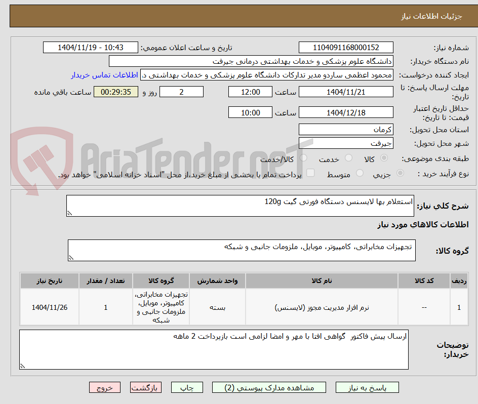 تصویر کوچک آگهی استعلام بها لایسنس دستگاه فورتی گیت 120g
