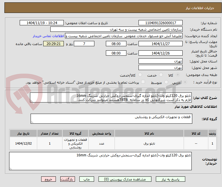 تصویر کوچک آگهی تابلو برق 120کیلو وات-(تابلو اندازه گیری-سنجش-روکش حرارتی شرینگ 16mm
لازم به ذکر است شرکتهایی که در سامانه TBTBهستند میتوانند شرکت کنند.